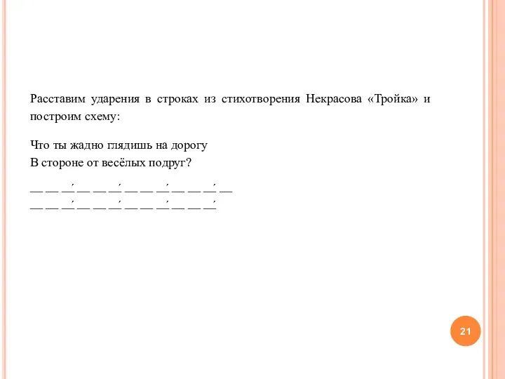 Расставим ударения в строках из стихотворения Некрасова «Тройка» и построим