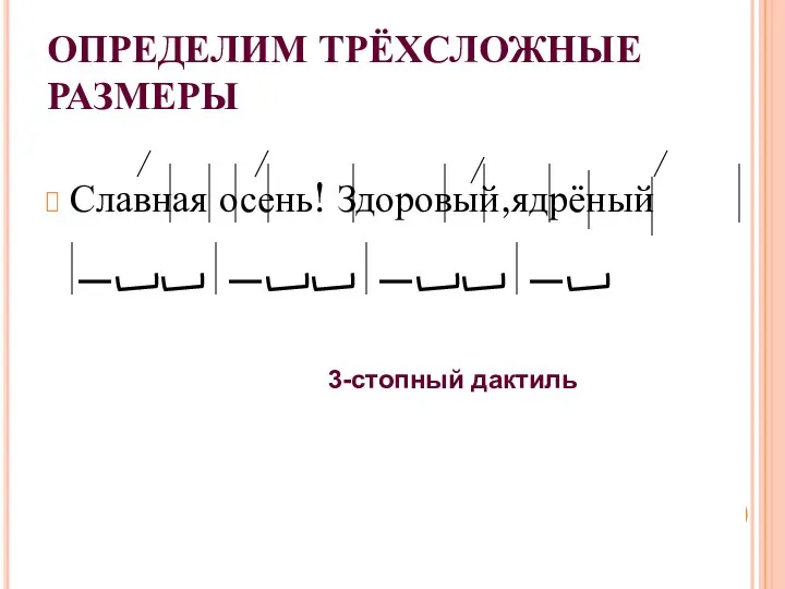 ОПРЕДЕЛИМ ТРЁХСЛОЖНЫЕ РАЗМЕРЫ Славная осень! Здоровый,ядрёный 3-стопный дактиль