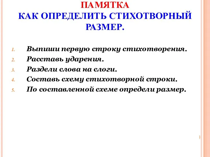 ПАМЯТКА КАК ОПРЕДЕЛИТЬ СТИХОТВОРНЫЙ РАЗМЕР. Выпиши первую строку стихотворения. Расставь