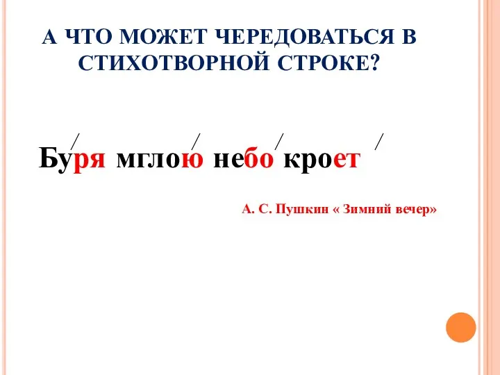 А ЧТО МОЖЕТ ЧЕРЕДОВАТЬСЯ В СТИХОТВОРНОЙ СТРОКЕ? Буря мглою небо