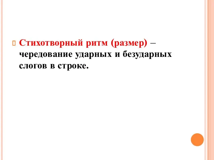 Стихотворный ритм (размер) – чередование ударных и безударных слогов в строке.