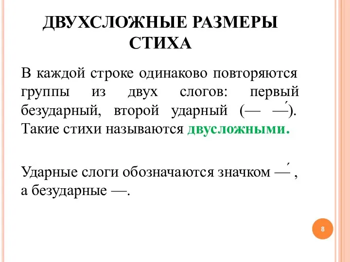 ДВУХСЛОЖНЫЕ РАЗМЕРЫ СТИХА В каждой строке одинаково повторяются группы из