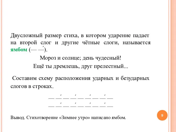 Двусложный размер стиха, в котором ударение падает на второй слог