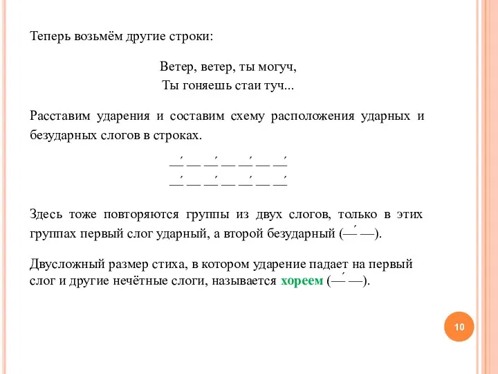 Теперь возьмём другие строки: Ветер, ветер, ты могуч, Ты гоняешь