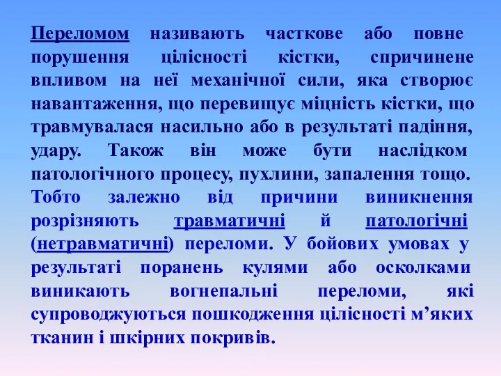 Переломом називають часткове або повне порушення цілісності кістки, спричинене впливом