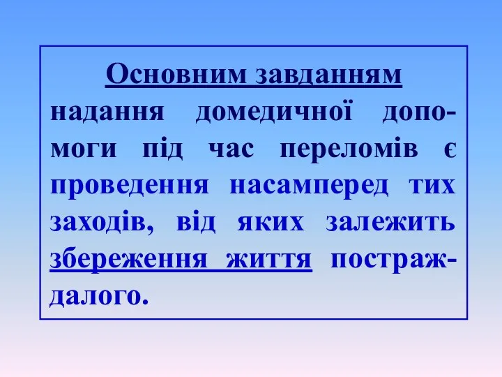 Основним завданням надання домедичної допо-моги під час переломів є проведення