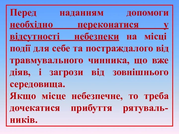 Перед наданням допомоги необхідно переконатися у відсутності небезпеки на місці