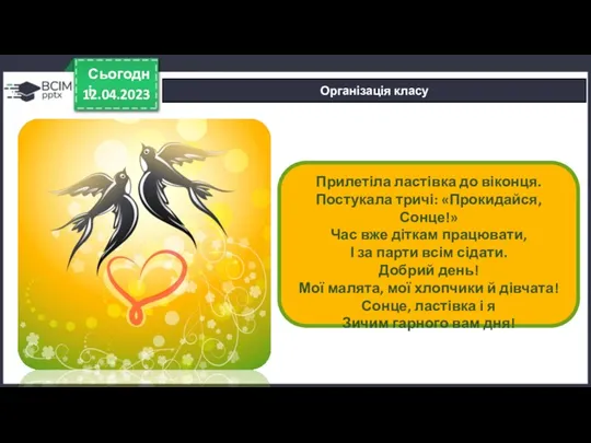 12.04.2023 Сьогодні Організація класу Прилетіла ластівка до віконця. Постукала тричі: