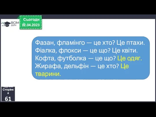 12.04.2023 Сьогодні Підручник. Сторінка 61 Фазан, фламінго — це хто? Це птахи. Фіалка,