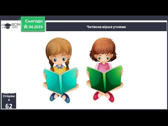 12.04.2023 Сьогодні Читання вірша учнями Підручник. Сторінка 62