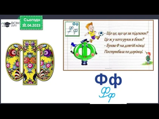 12.04.2023 Сьогодні