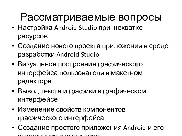 Рассматриваемые вопросы Настройка Android Studio при нехватке ресурсов Создание нового