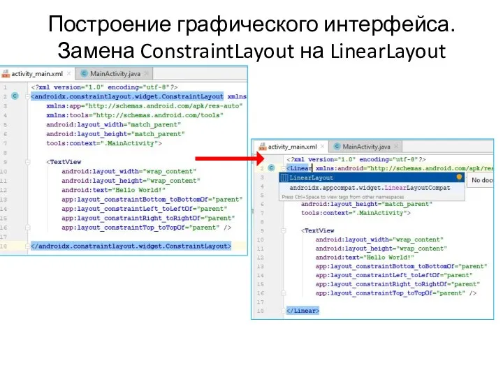 Построение графического интерфейса. Замена ConstraintLayout на LinearLayout