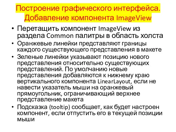 Построение графического интерфейса. Добавление компонента ImageView Перетащить компонент ImageView из