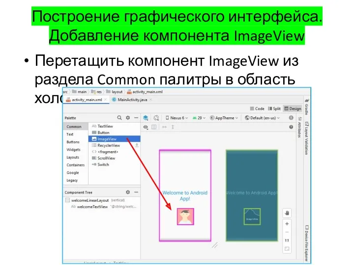 Построение графического интерфейса. Добавление компонента ImageView Перетащить компонент ImageView из раздела Common палитры в область холста