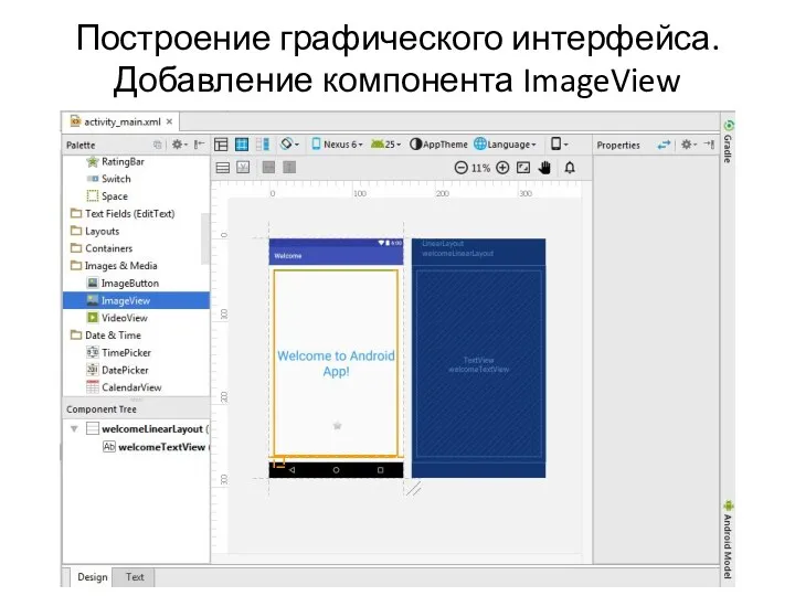 Построение графического интерфейса. Добавление компонента ImageView