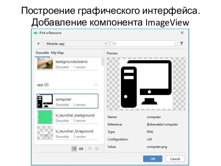 Построение графического интерфейса. Добавление компонента ImageView