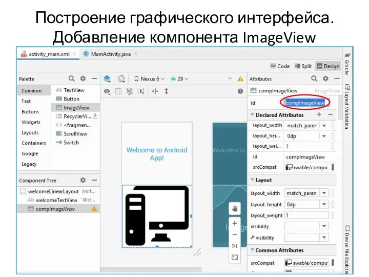 Построение графического интерфейса. Добавление компонента ImageView