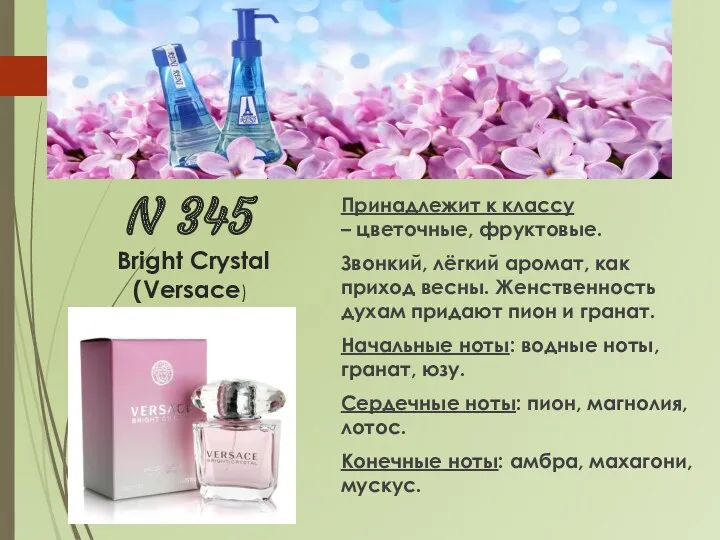 N 345 Bright Crystal (Versaсe) Принадлежит к классу – цветочные,