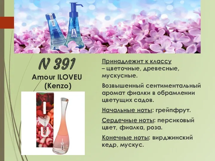 N 391 Amour ILOVEU (Kenzo) Принадлежит к классу – цветочные,