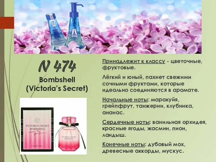N 474 Bombshell (Victoria's Secret) Принадлежит к классу - цветочные,