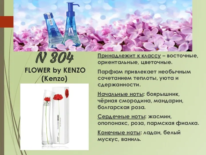 N 304 FLOWER by KENZO (Kenzo) Принадлежит к классу –