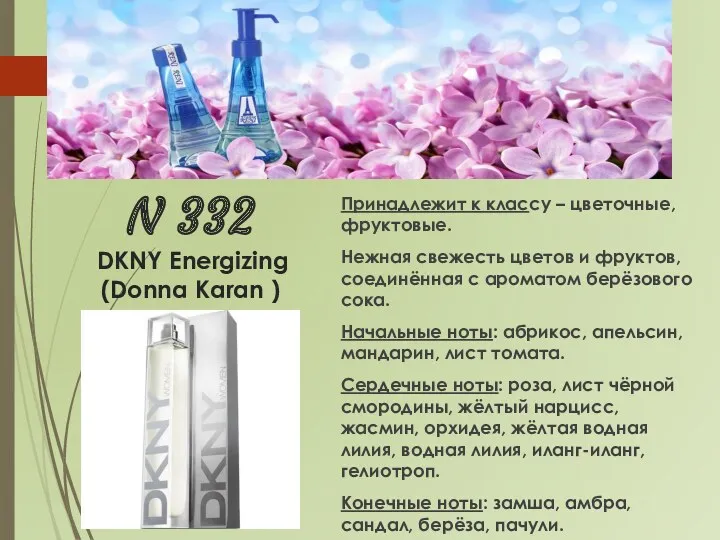 N 332 DKNY Energizing (Donna Karan ) Принадлежит к классу