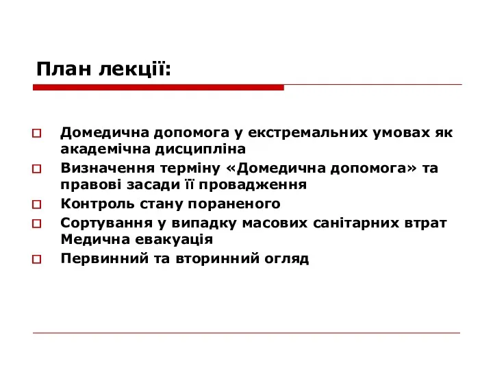 План лекції: Домедична допомога у екстремальних умовах як академічна дисципліна