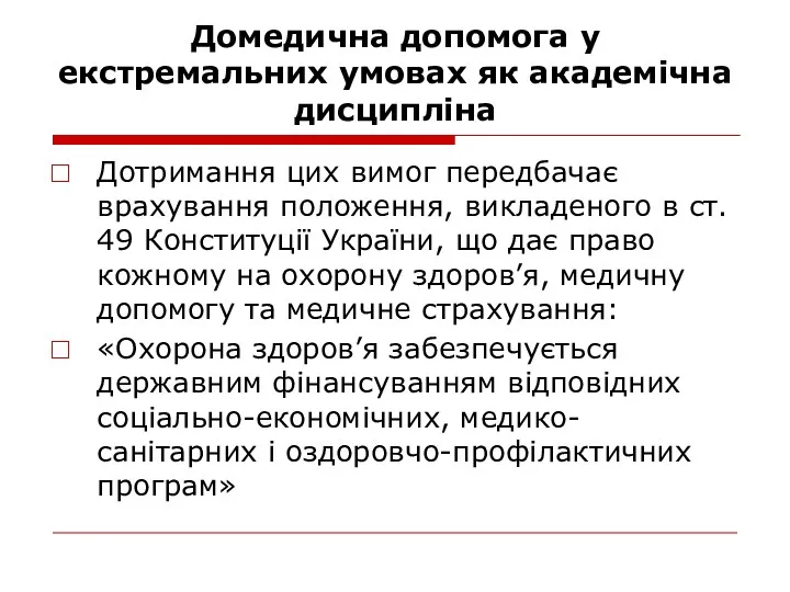 Домедична допомога у екстремальних умовах як академічна дисципліна Дотримання цих