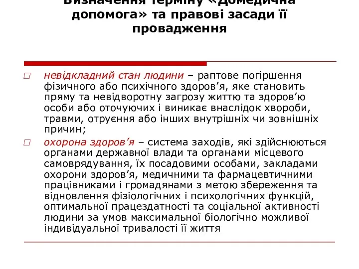 Визначення терміну «Домедична допомога» та правові засади її провадження невідкладний