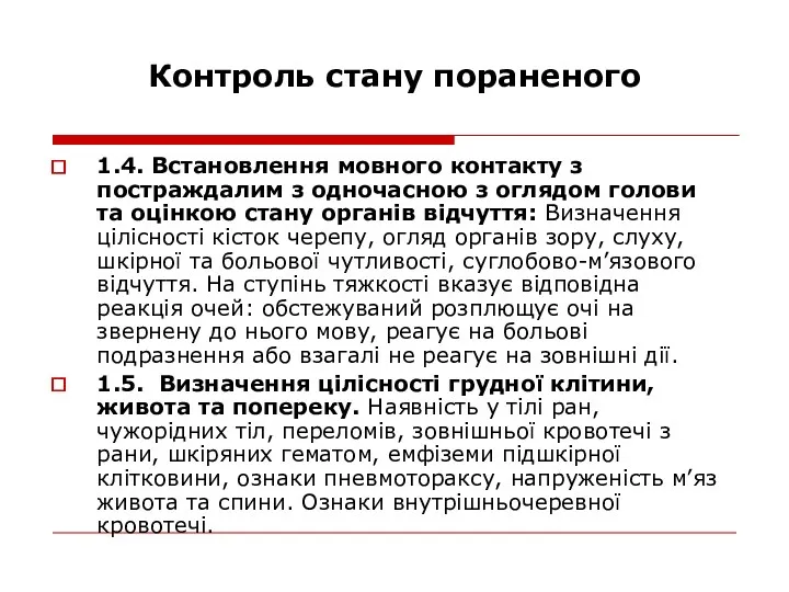 Контроль стану пораненого 1.4. Встановлення мовного контакту з постраждалим з