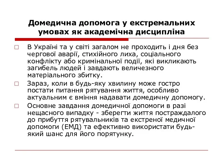 Домедична допомога у екстремальних умовах як академічна дисципліна В Україні