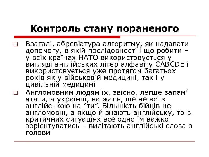 Контроль стану пораненого Взагалі, абревіатура алгоритму, як надавати допомогу, в