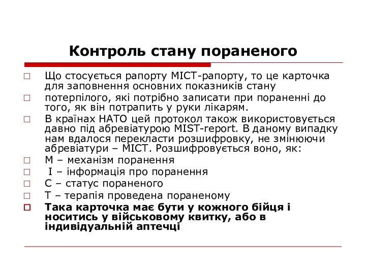 Контроль стану пораненого Що стосується рапорту МІСТ-рапорту, то це карточка