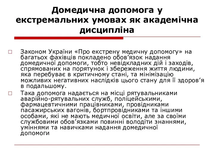 Домедична допомога у екстремальних умовах як академічна дисципліна Законом України