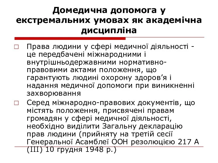 Домедична допомога у екстремальних умовах як академічна дисципліна Права людини