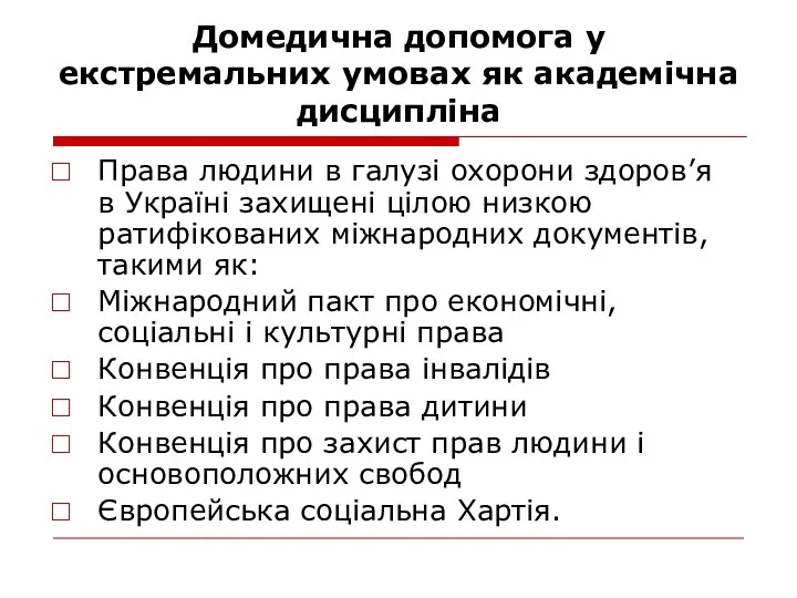 Домедична допомога у екстремальних умовах як академічна дисципліна Права людини