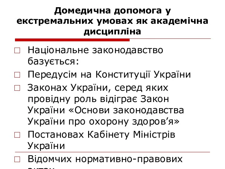 Домедична допомога у екстремальних умовах як академічна дисципліна Національне законодавство