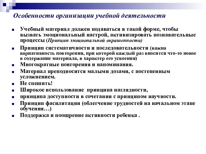 Особенности организации учебной деятельности Учебный материал должен подаваться в такой