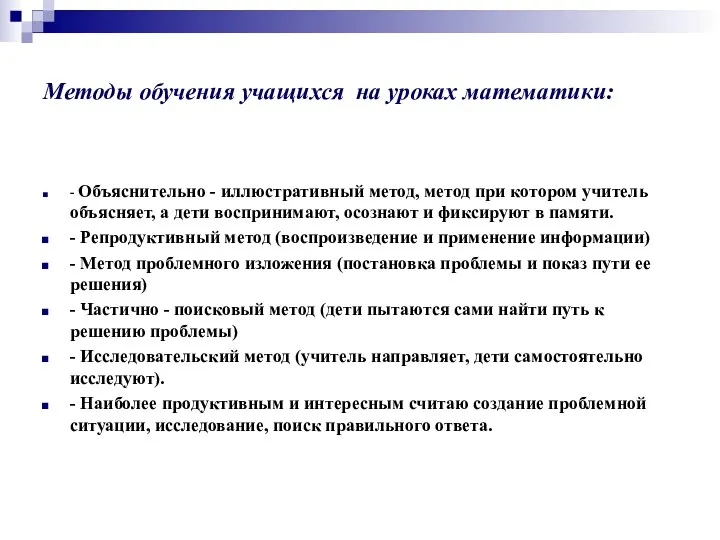 Методы обучения учащихся на уроках математики: - Объяснительно - иллюстративный