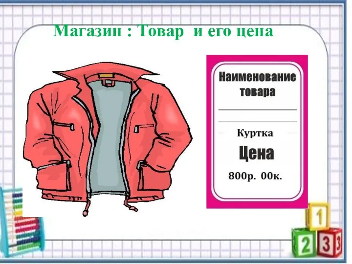 Магазин : Товар и его цена