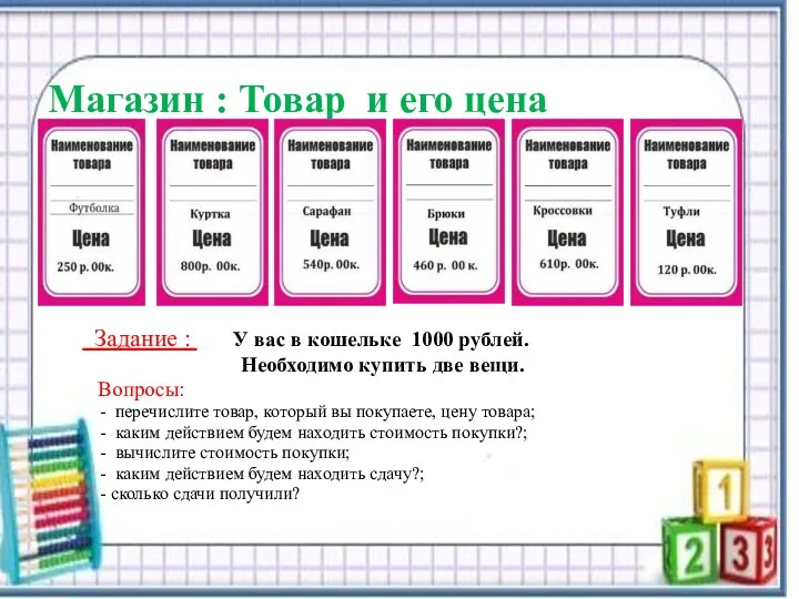 Магазин : Товар и его цена Задание : У вас