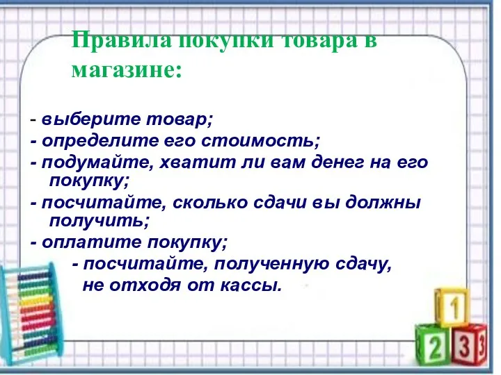 Правила покупки товара в магазине: - выберите товар; - определите