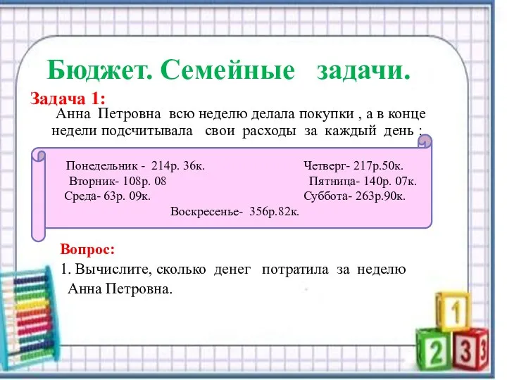 Бюджет. Семейные задачи. Задача 1: Анна Петровна всю неделю делала