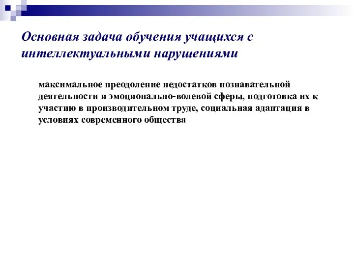 Основная задача обучения учащихся с интеллектуальными нарушениями максимальное преодоление недостатков