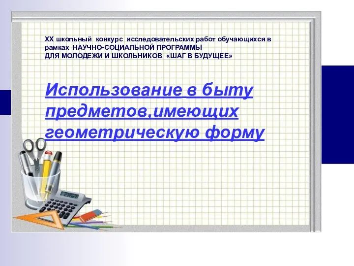 ХХ школьный конкурс исследовательских работ обучающихся в рамках НАУЧНО-СОЦИАЛЬНОЙ ПРОГРАММЫ