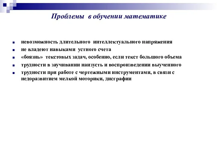 Проблемы в обучении математике невозможность длительного интеллектуального напряжения не владеют