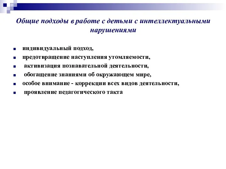 Общие подходы в работе с детьми с интеллектуальными нарушениями индивидуальный