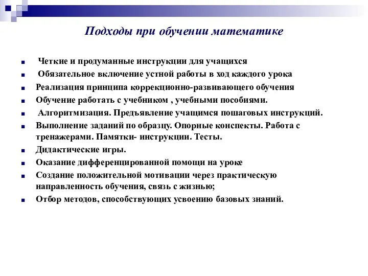 Подходы при обучении математике Четкие и продуманные инструкции для учащихся