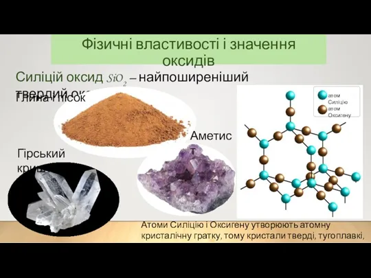 Фізичні властивості і значення оксидів Силіцій оксид SiO2 – найпоширеніший твердий оксид